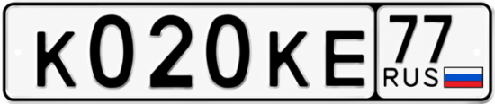 Красивый номер на авто К020КЕ 77