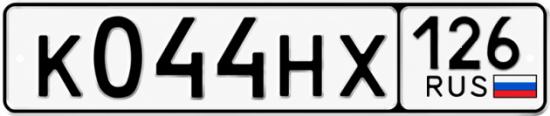 Красивый номер на авто К044НХ 126
