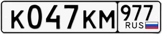 Красивый номер на авто К047КМ 977