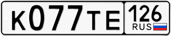 Красивый номер на авто К077ТЕ 126