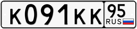 Красивый номер на авто К091КК 95