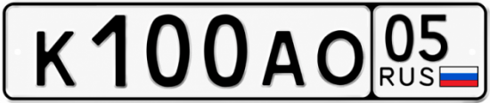Красивый номер на авто К100АО 05 Красивый номер на авто К100АО 05