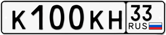 Красивый номер на авто К100КН 33