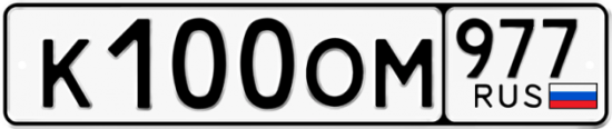 Красивый номер на авто К100ОМ 977