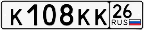 Красивый номер на авто К108КК 26