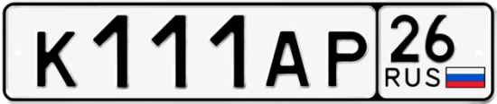 Красивый номер на авто К111АР 26