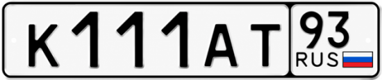 Красивый номер на авто К111АТ 93