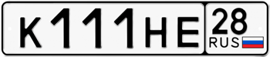 Красивый номер на авто К111НЕ 28