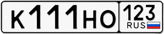 Красивый номер на авто К111НО 123