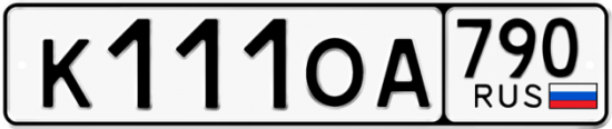 Красивый номер на авто К111ОА 790