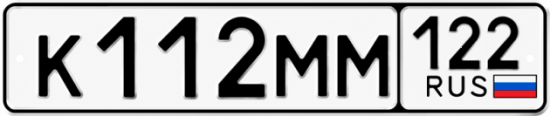 Красивый номер на авто К112ММ 122