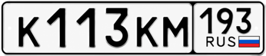 Красивый номер на авто К113КМ 193