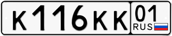 Красивый номер на авто К116КК 01