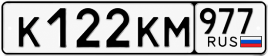 Красивый номер на авто К122КМ 977