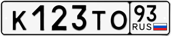 Красивый номер на авто К123ТО 93 Красивый номер на авто К123ТО 93
