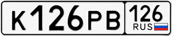 Красивый номер на авто К126РВ 126