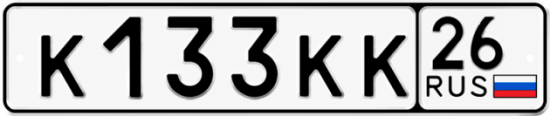 Красивый номер на авто К133КК 26