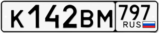Красивый номер на авто К142ВМ 797