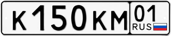 Красивый номер на авто К150КМ 01