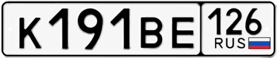 Красивый номер на авто К191ВЕ 126