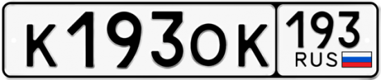 Красивый номер на авто К193ОК 193