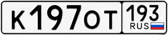 Красивый номер на авто К197ОТ 193