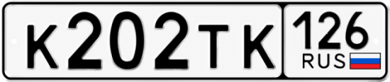 Красивый номер на авто К202ТК 126