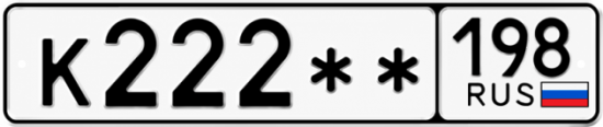 Красивый номер на авто К222** 198