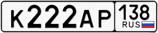 Красивый номер на авто К222АР 138