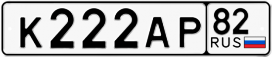Красивый номер на авто К222АР 82