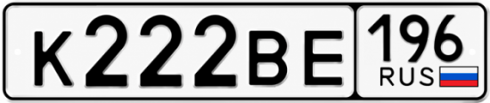 Красивый номер на авто К222ВЕ 196
