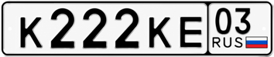 Красивый номер на авто К222КЕ 03 Красивый номер на авто К222КЕ 03