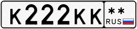 Красивый номер на авто К222КК **
