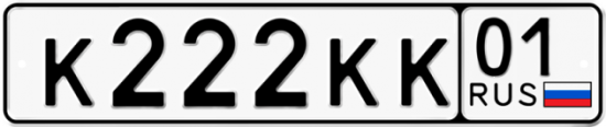 Красивый номер на авто К222КК 01