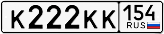 Красивый номер на авто К222КК 154