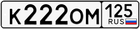 Красивый номер на авто К222ОМ 125