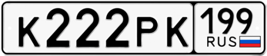 Красивый номер на авто К222РК 199