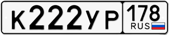 Красивый номер на авто К222УР 178
