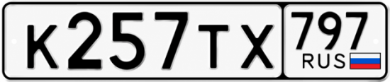 Красивый номер на авто К257ТХ 797