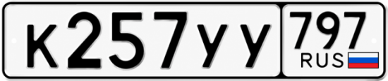 Красивый номер на авто К257УУ 797