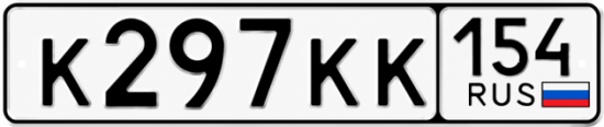 Красивый номер на авто К297КК 154