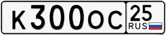 Красивый номер на авто К300ОС 25