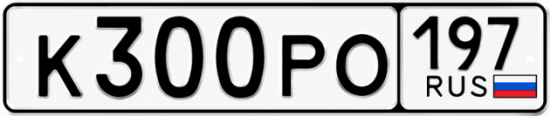 Красивый номер на авто К300РО 197