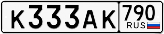 Красивый номер на авто К333АК 790