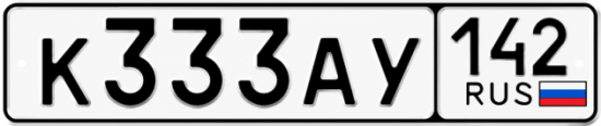 Красивый номер на авто К333АУ 142