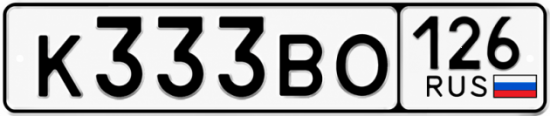 Красивый номер на авто К333ВО 126