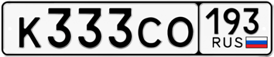 Красивый номер на авто К333СО 193