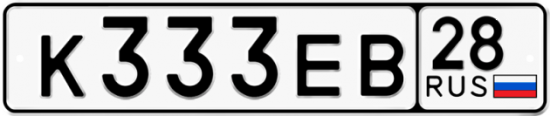 Красивый номер на авто К333ЕВ 28