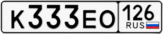 Красивый номер на авто К333ЕО 126