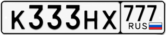 Красивый номер на авто К333НХ 777 Красивый номер на авто К333НХ 777
